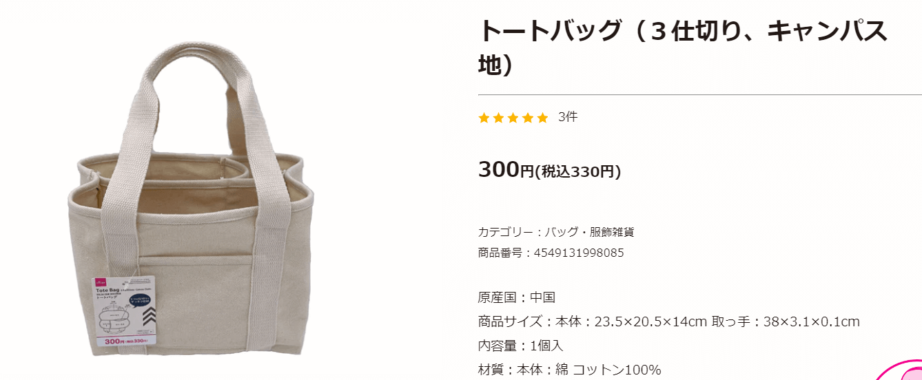ダイソー300円商品